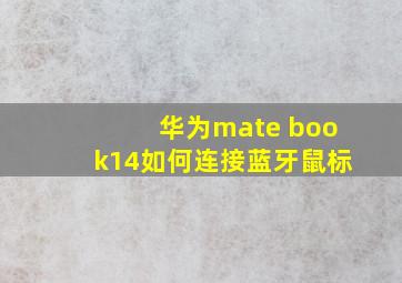 华为mate book14如何连接蓝牙鼠标